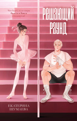 

Художественная книга, Решающий раунд, твердая обложка