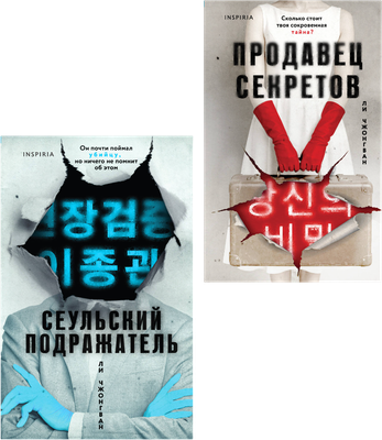 

Набор художественных книг, Сеульский Подражатель. Продавец секретов