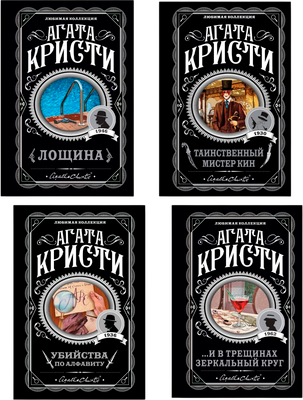 

Набор художественных книг, Убийства по алфавиту и др., мягкая обложка