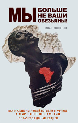 

Нехудожественная книга, Мы больше не ваши обезьяны!