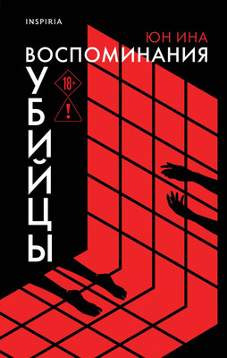 

Художественная книга, Воспоминания убийцы, твердая обложка