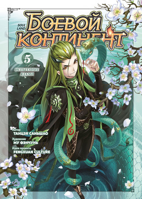 

Манхва, Боевой континент. Книга 5. Испытание ядами