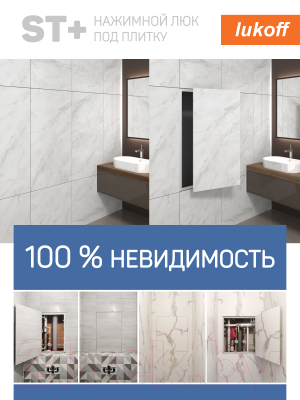 Люк под плитку Lukoff ST Plus 30x90