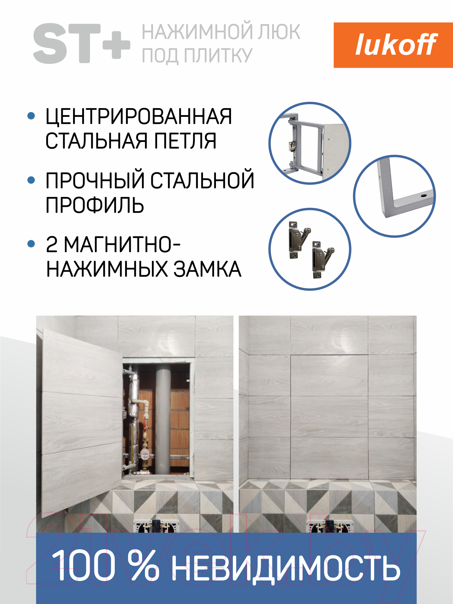 Люк под плитку Lukoff ST Plus 30x90 ZN