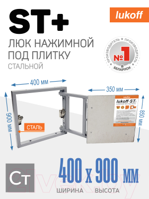 Люк под плитку Lukoff ST Plus 40x90