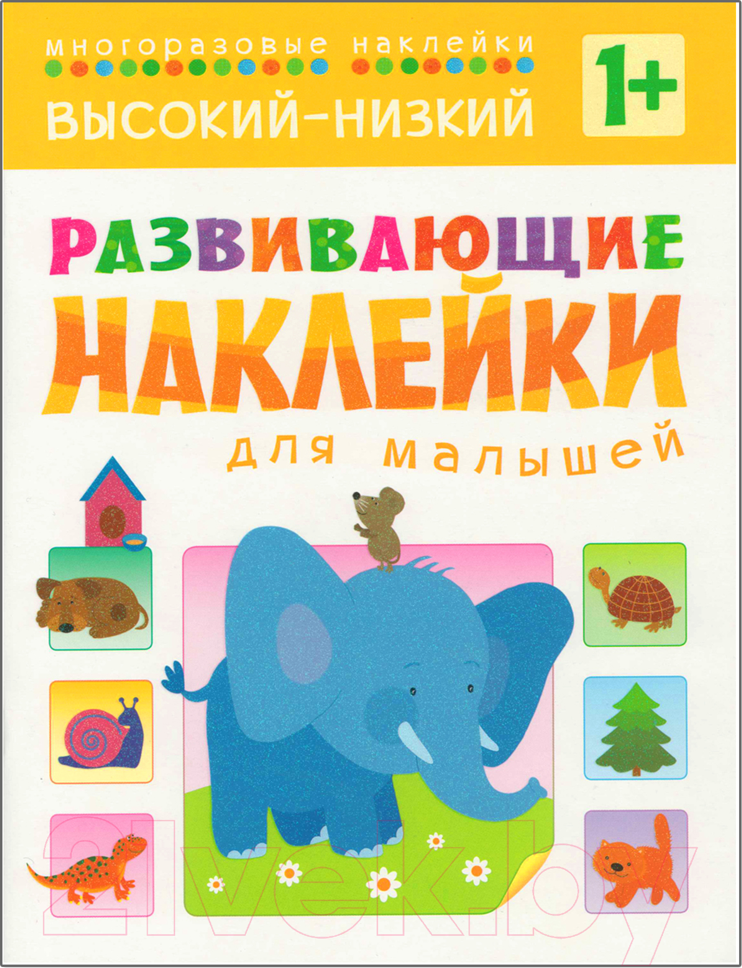 Развивающая книга Мозаика-Синтез Высокий-низкий / МС10454