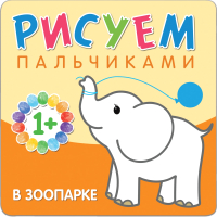 Раскраска Мозаика-Синтез Рисуем пальчиками. В зоопарке / МС10650 - 