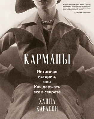 

Нехудожественная книга, Карманы. Интимная история, или Как держать все в секрете