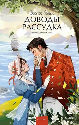 Художественная книга МИФ Доводы рассудка. Вечные истории. Young Adult