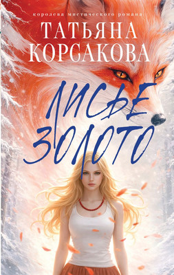 

Художественная книга, Лисье золото, твердая обложка