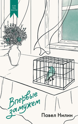 

Художественная книга, Впервые замужем