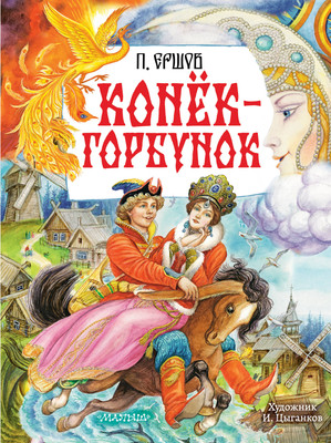 

Художественная книга, Конек-горбунок
