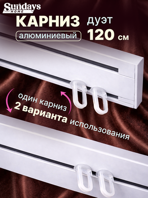 

Карниз для штор, Дуэт 1/2-рядный