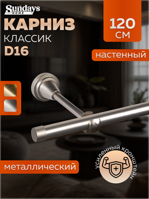 

Карниз для штор, Классик 16мм однорядный