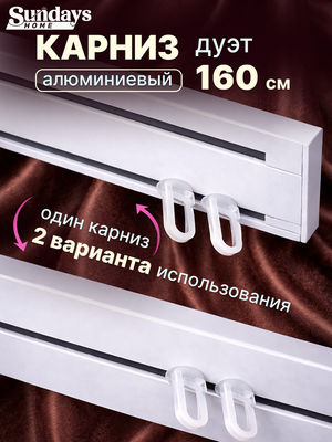 

Карниз для штор, Дуэт 1/2-рядный