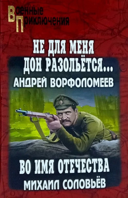 Художественная книга Вече Не для меня Дон разольется...