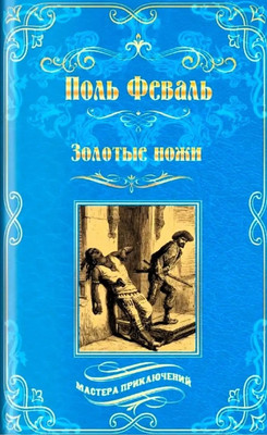 Художественная книга Вече Золотые ножи. Вечера у маркизы