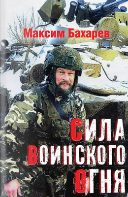 Художественная книга Вече Сила воинского огня