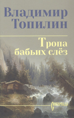 Художественная книга Вече Тропа бабьих слез