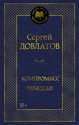 

Художественная книга, Компромисс. Чемодан