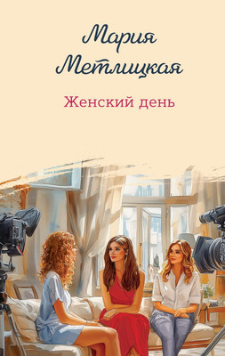 

Художественная книга, Женский день, твердая обложка