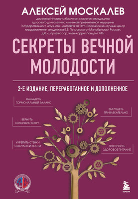 

Нехудожественная книга, Секреты вечной молодости