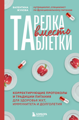 

Нехудожественная книга, Тарелка вместо таблетки