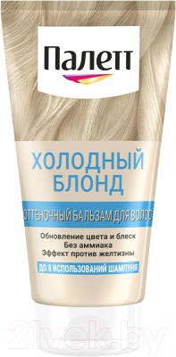 Оттеночный бальзам для волос Palette Холодный блонд (временное окрашивание)