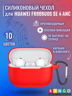 

Чехол для наушников, Silicone для Huawei FreeBuds SE 4 ANC