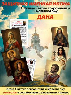 Икона Wolves Защитная именная Дана с молитвой 5241 - 