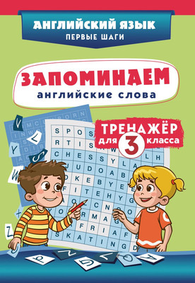 

Учебное пособие, Запоминаем английские слова. Тренажёр для 3 класса