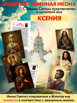 

Икона, Защитная именная Ксения с молитвой 5272