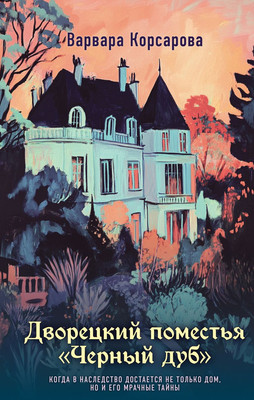 

Художественная книга, Дворецкий поместья Черный дуб, твердая обложка