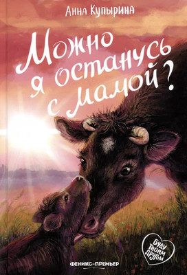 Художественная книга Феникс-премьер Можно я останусь с мамой?