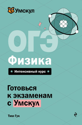 Учебное пособие Эксмо ОГЭ. Физика
