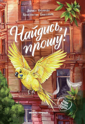Художественная книга Феникс-премьер Найдись, прошу!