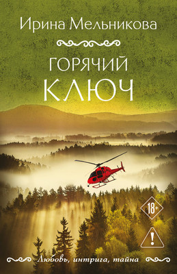 

Художественная книга, Горячий ключ