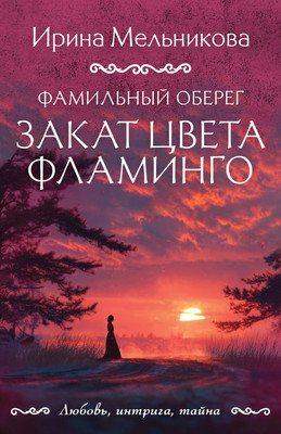 

Художественная книга, Фамильный оберег. Закат цвета фламинго