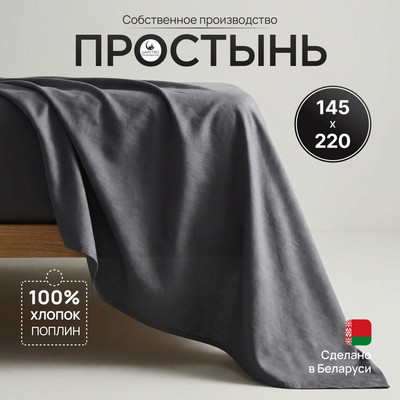 

Простыня, Поплин Грэй 145x220 / 150-0632