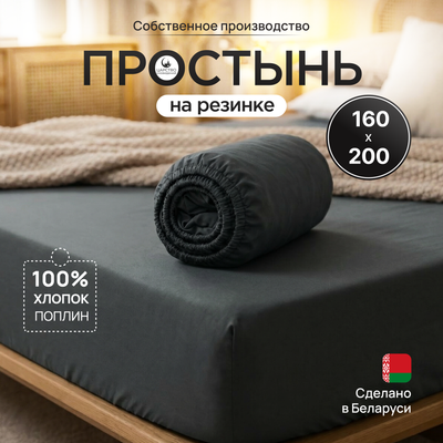 

Простыня, Поплин Грэй 200x160 / 150-0635
