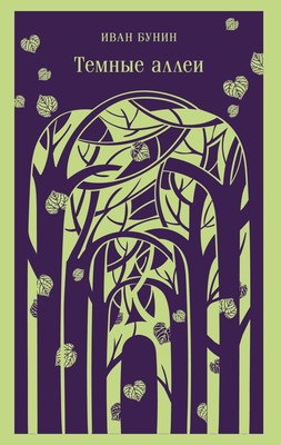 

Художественная книга, Темные аллеи, мягкая обложка