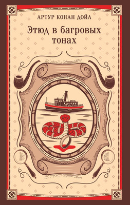 

Художественная книга, Этюд в багровых тонах, мягкая обложка