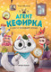 Художественная книга Феникс-премьер Агент Кефирка и дело о пропавшем зеркале (Заболотная Э., 9785222463758) - 