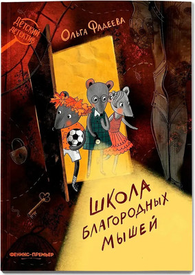 Художественная книга Феникс-премьер Школа благородных мышей