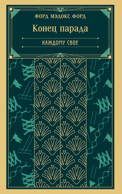 

Художественная книга, Конец парада. Каждому свое. Книга 1