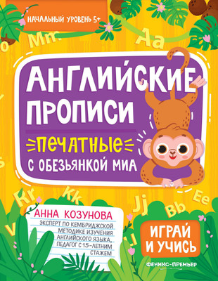 Пропись Феникс-премьер Английские прописи печатные с обезьянкой Миа, мягкая обложка