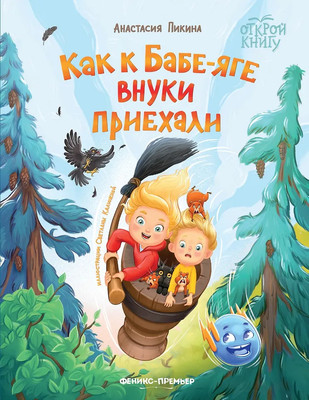 Художественная книга Феникс-премьер Как к Бабе-яге внуки приехали