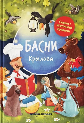 Художественная книга Феникс-премьер Басни Крылова