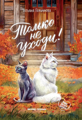 Художественная книга Феникс-премьер Только не уходи!