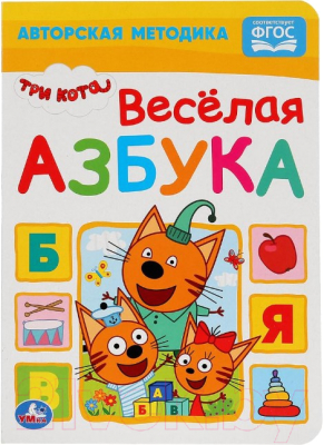 

Развивающая книга Умка, Веселая азбука. Три кота / 9785506029977